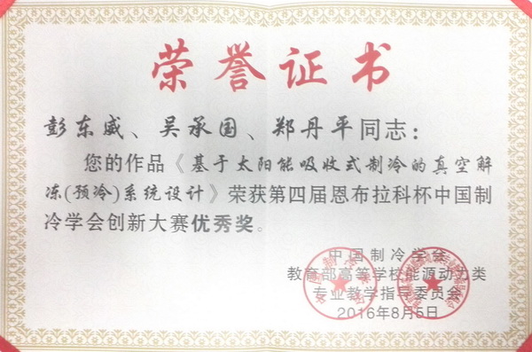 第四届恩布拉科杯中国制冷学会创新大赛优秀奖1.jpg