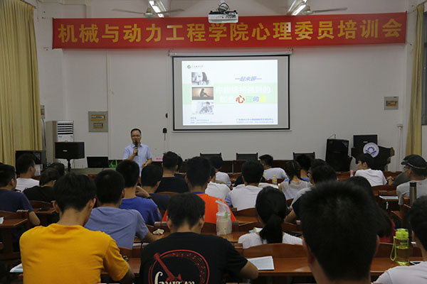 机械与动力工程学院心理委员培训会1.jpg
